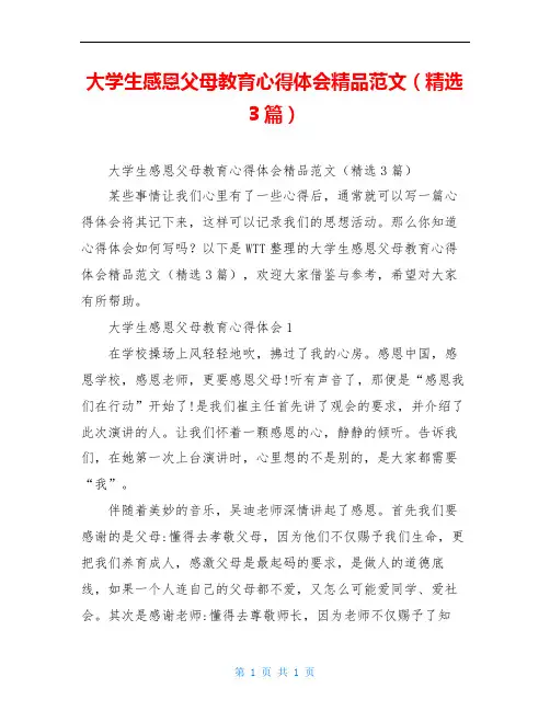 大学生感恩父母教育心得体会精品范文(精选3篇)