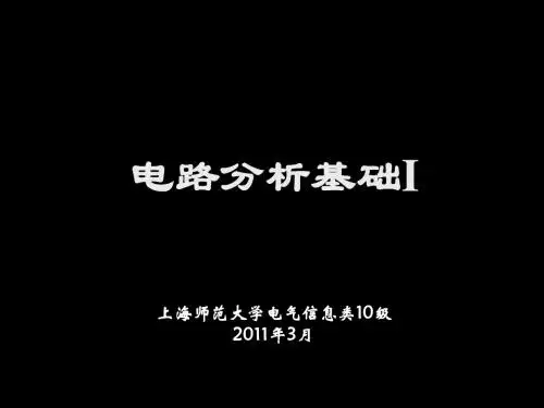 邱关源第五版电路第01章