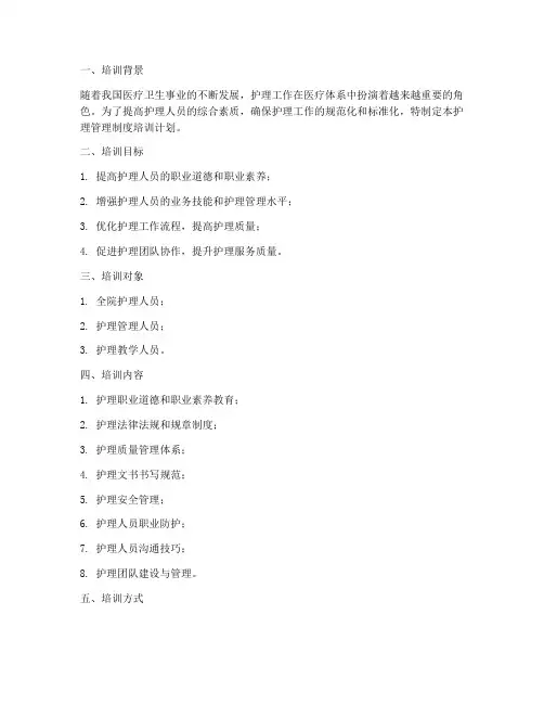 护理管理制度培训计划