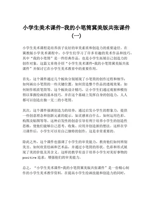 小学生美术课件-我的小笔筒冀美版共张课件(一)
