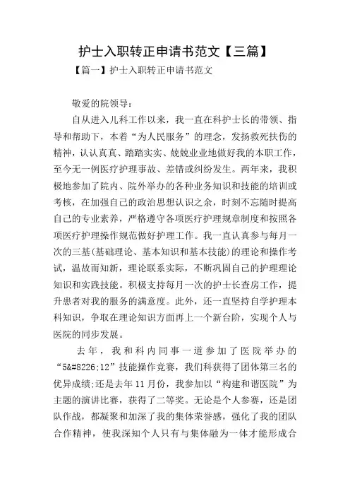 护士入职转正申请书范文【三篇】