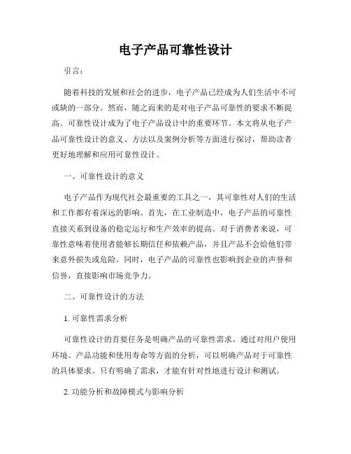 电子产品可靠性设计
