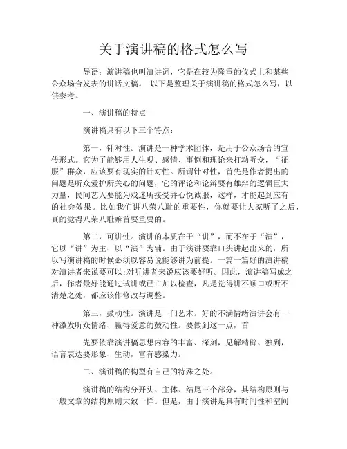 关于演讲稿的格式怎么写