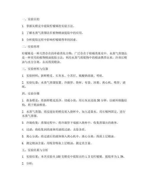 柠檬烯的提取实验报告
