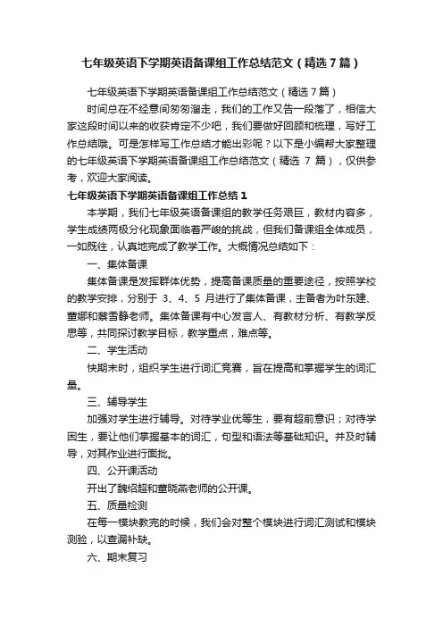 七年级英语下学期英语备课组工作总结范文（精选7篇）