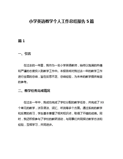 小学英语教学个人工作总结报告5篇