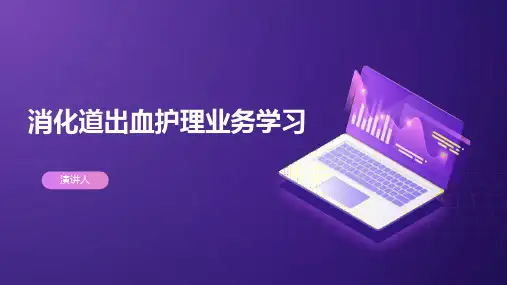 消化道出血护理业务学习PPT课件