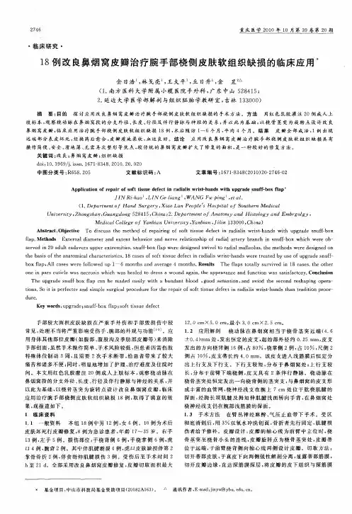 18例改良鼻烟窝皮瓣治疗腕手部桡侧皮肤软组织缺损的临床应用