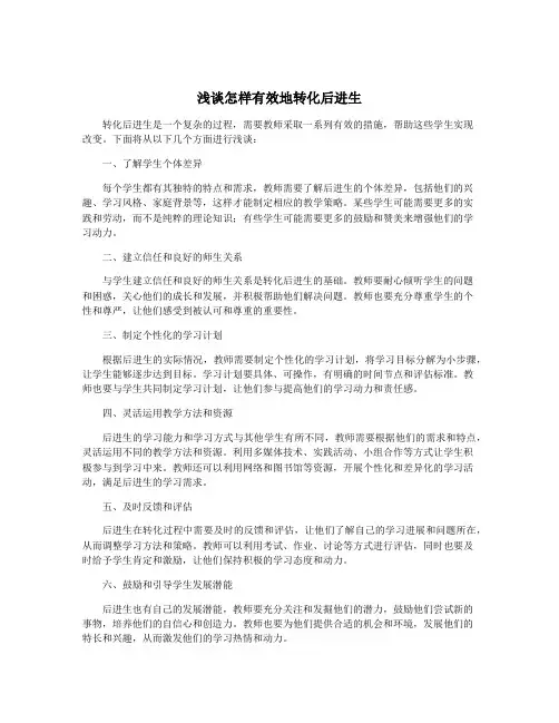浅谈怎样有效地转化后进生
