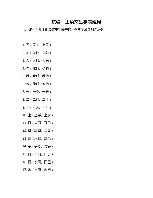 统编一上语文生字表组词