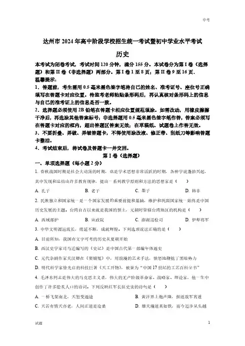 2024年四川省达州市中考历史真题卷及答案解析