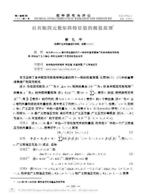 自共轭四元数矩阵特征值的极值原理