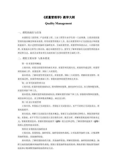 《质量管理学》教学大纲