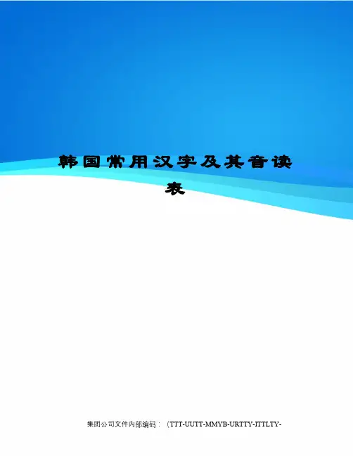 韩国常用汉字及其音读表优选稿