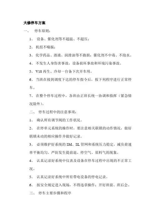 大修停车方案