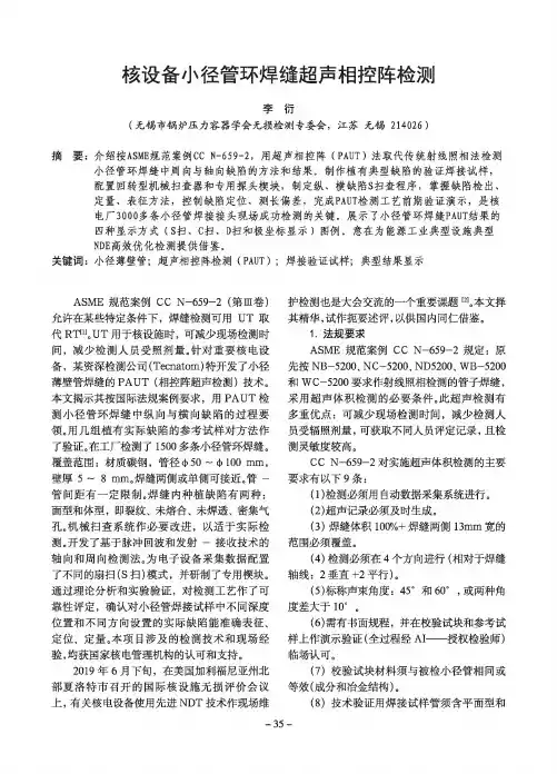 核设备小径管环焊缝超声相控阵检测
