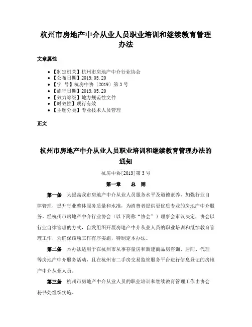 杭州市房地产中介从业人员职业培训和继续教育管理办法