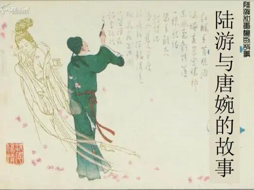 宋代婚姻从陆游唐婉说起陆游与唐婉的故事