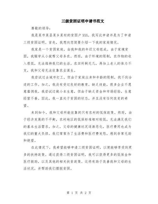 三级贫困证明申请书范文