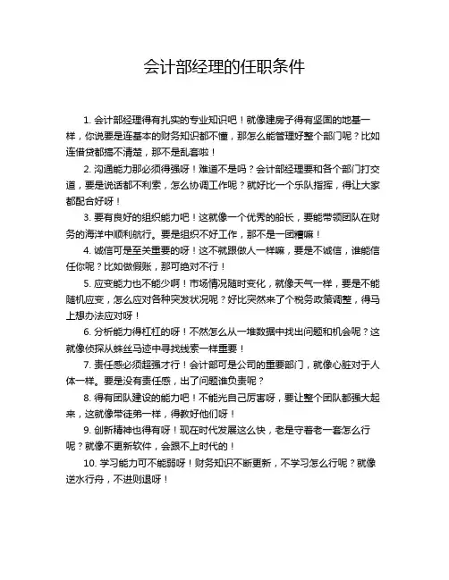 会计部经理的任职条件