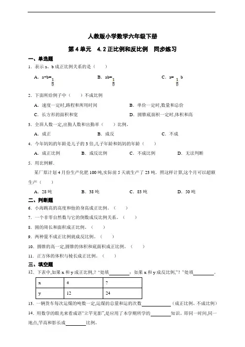 人教版小学数学六年级下册第4单元 正比例和反比例同步练习(含解析)