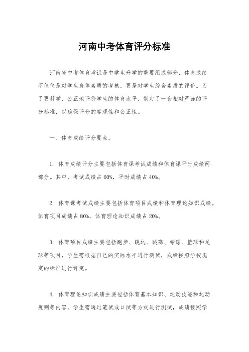 河南中考体育评分标准