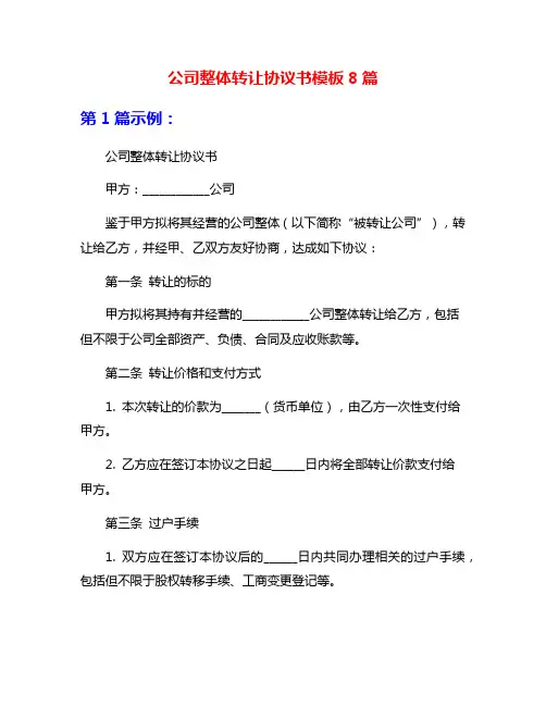 公司整体转让协议书模板8篇