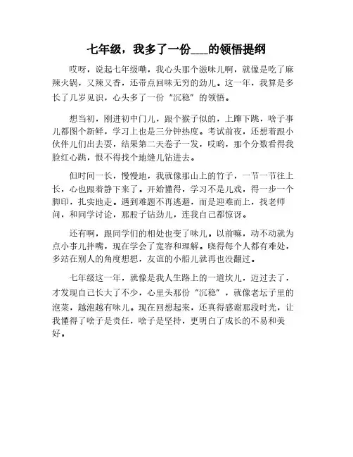七年级,我多了一份什么作文提纲