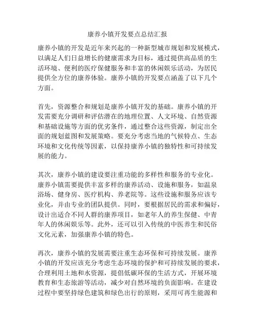 康养小镇开发要点总结汇报