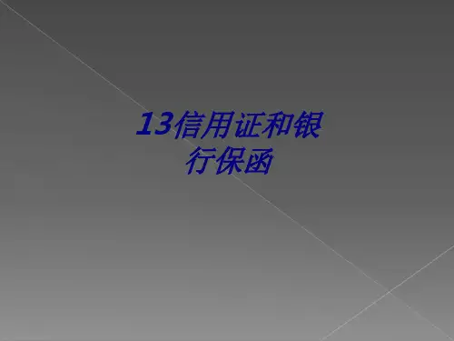 13信用证和银行保函PPT培训课件