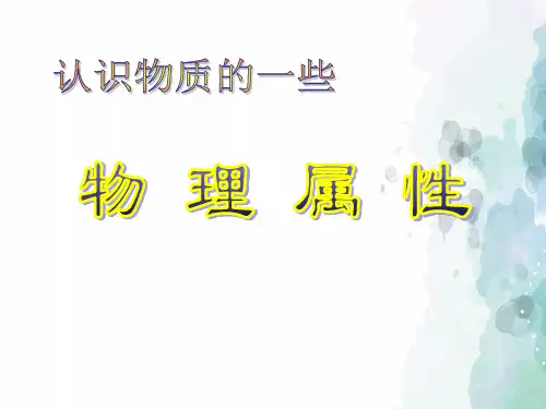 粤沪版-物理-八年级上册-八上5.4认识物质的一些物理属性课件1