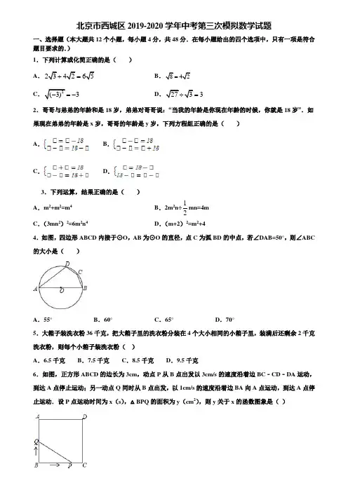 北京市西城区2019-2020学年中考第三次模拟数学试题含解析