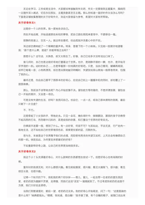 关于好奇作文15篇