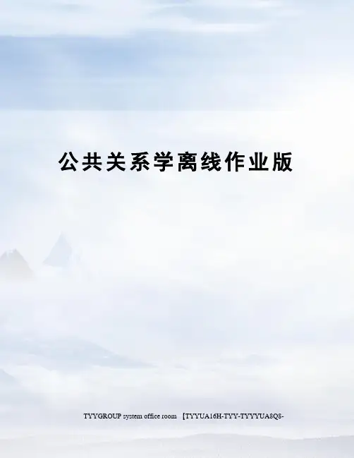 公共关系学离线作业版