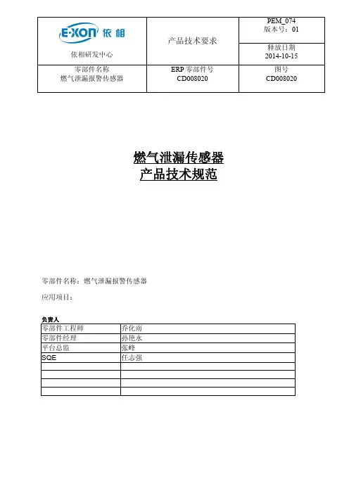 CD008020燃气泄漏报警器零部件技术规格书-依相CH4-02(02)