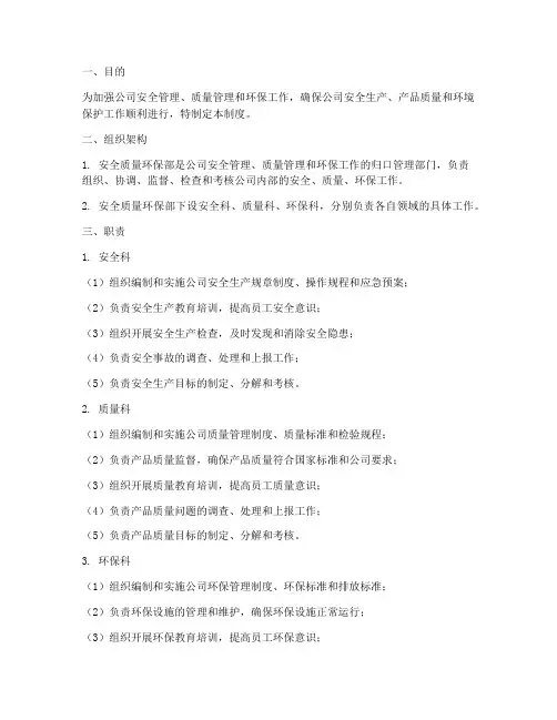 安全质量环保部管理制度