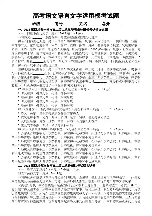 高中语文高考复习语言文字运用名校模考试题练习(附参考答案和解析)