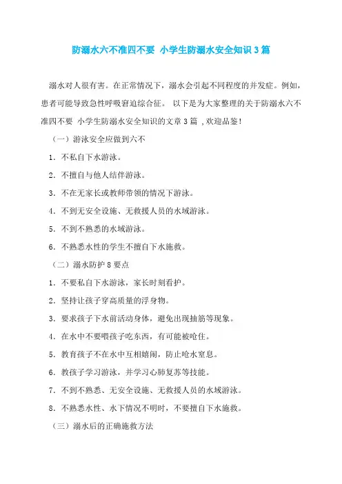 防溺水六不准四不要 小学生防溺水安全知识3篇