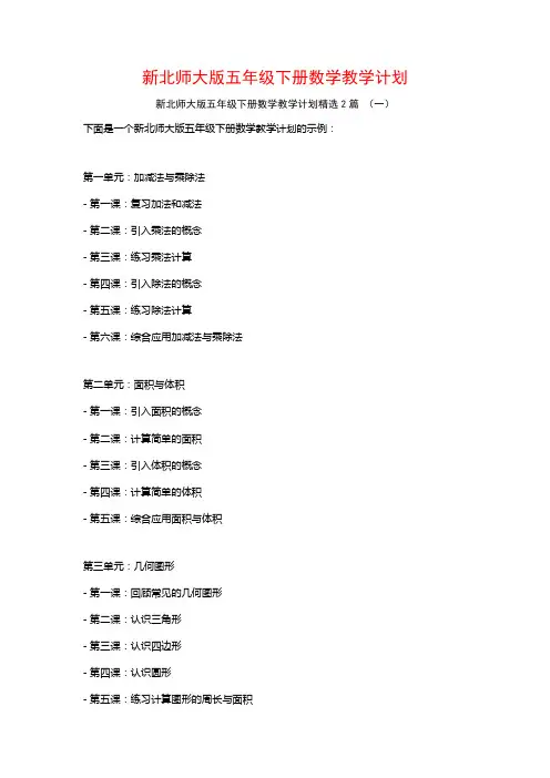 新北师大版五年级下册数学教学计划2篇
