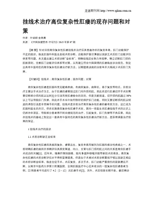 挂线术治疗高位复杂性肛瘘的现存问题和对策