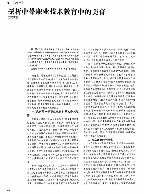 探析中等职业技术教育中的美育