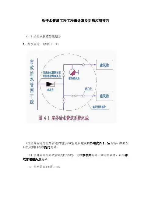 给排水管道工程工程量计算及定额应用技巧