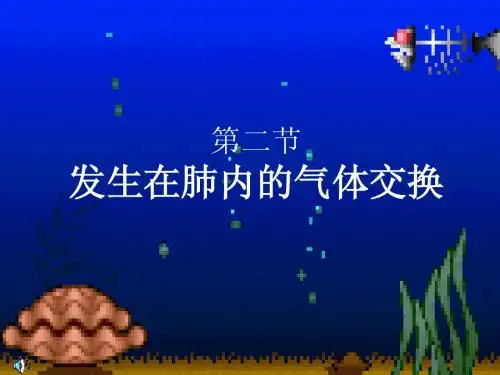 七年级下册生物第四单元第三章第二节  发生在肺内的气体交换