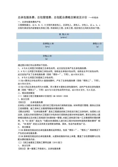 总承包服务费、总包管理费、总包配合费概念解读及计价