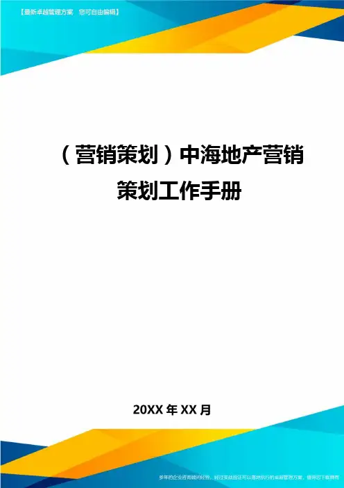 (营销策划)中海地产营销策划工作手册