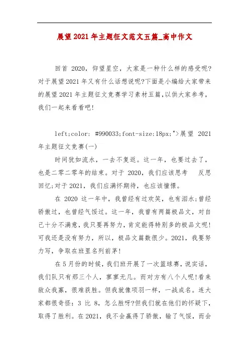 展望2021年主题征文范文五篇_高中作文
