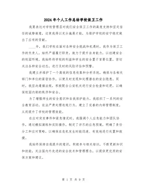 2024年个人工作总结学校保卫工作(5篇)