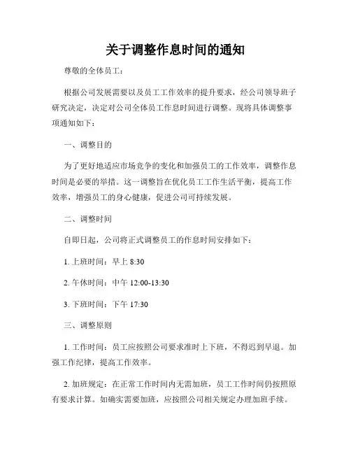 关于调整作息时间的通知