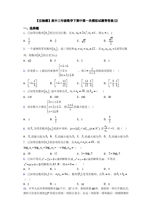 【压轴题】高中三年级数学下期中第一次模拟试题带答案(2)