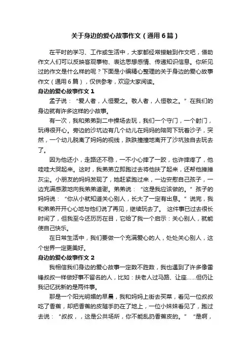 关于身边的爱心故事作文（通用6篇）